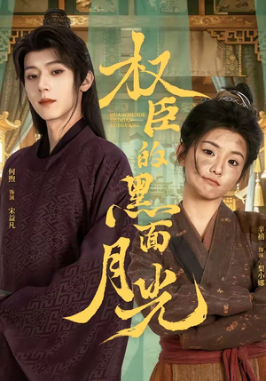 权臣的黑面月光(60集) 权臣的黑面月光(60集)大结局