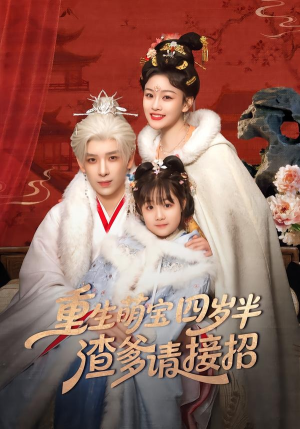 重生萌宝四岁半，渣爹请接招（76集）热播短剧排行榜