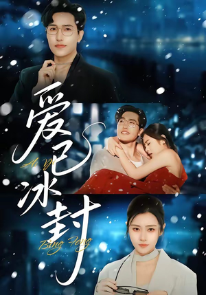 爱已冰封（62集）热门短剧免费看