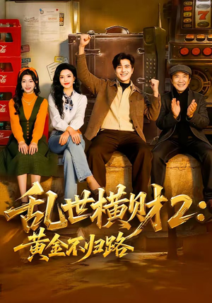 乱世横财2：黄金不归路（59集）精彩短剧又来了