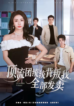 顶流团统统背叛我,全部发卖(60集) 顶流团统统背叛我,全部发卖(60集)这部短剧我爱了