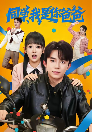 同学，我是你爸爸（72集）大结局