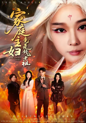 家庭主妇竟是修仙老祖（47集）最火短剧热播