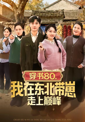 穿书80，我在东北带崽走上巅峰（99集）在线免费观影