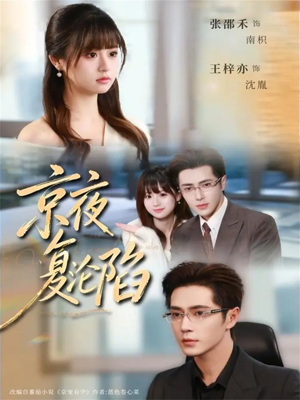 京夜复沦陷（82集）超好看短剧推荐