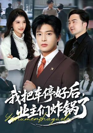 我把车停好后,业主们炸锅了(47集) 我把车停好后,业主们炸锅了(47集)短剧免费观看