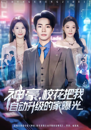 神豪，校花把我自动升级的家曝光（80集）直接看到大结局