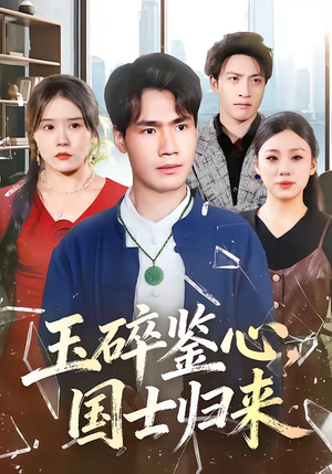 玉碎鉴心,国士归来(80集) 玉碎鉴心,国士归来(80集)高分佳作免费看