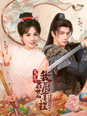 将军,这顿管够(63集) 将军,这顿管够(63集)在哪里可以全集