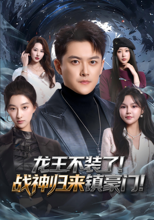 龙王不装了！战神归来镇豪门（78集）好看的短剧推荐
