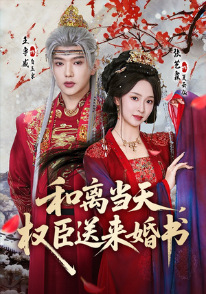 和离当天,权臣送来婚书(71集) 和离当天,权臣送来婚书(71集)无需充值尽情看