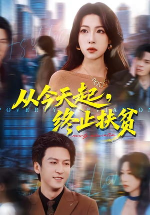 从今天起，终止扶贫（31集）看短剧放松一下