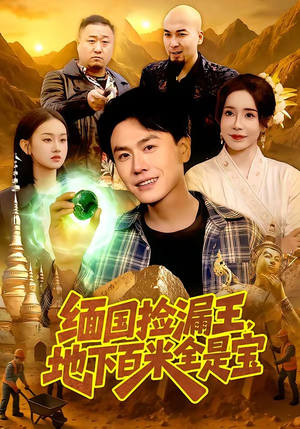 缅国捡漏王，地下百米全是宝（103集）抢先看新短剧