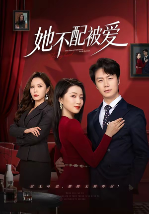 她不配被爱(79集) 她不配被爱(79集)番茄免费短剧