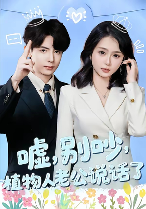 嘘,别吵,植物人老公说话了(80集) 嘘,别吵,植物人老公说话了(80集)短剧全集大结局