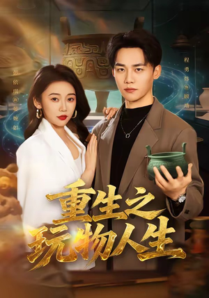 重生之玩物人生(63集) 重生之玩物人生(63集)精彩短剧看不停