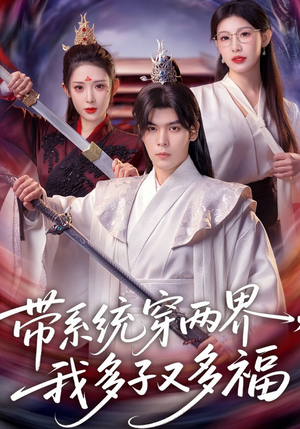 带系统穿两界,我多子又多福(81集) 带系统穿两界,我多子又多福(81集)最热短剧推荐