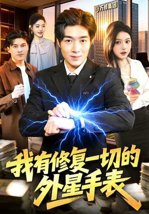 我有修复一切的外星手表（108集）今日短剧分享