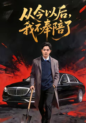 从今以后,我不奉陪了(76集) 从今以后,我不奉陪了(76集)无需会员免费看