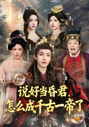 说好当昏君,怎么成千古一帝了(97集) 说好当昏君,怎么成千古一帝了(97集)大结局完美收官