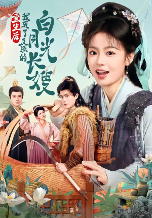 重生后，我成了反派的白月光长嫂（67集）看到了大结局