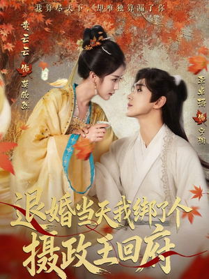 退婚当天我绑了个摄政王回府（63集）超火短剧抢先看