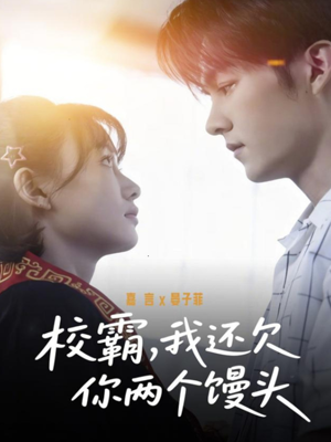 校霸,我还欠你两个馒头(60集) 校霸,我还欠你两个馒头(60集)360网盘观看