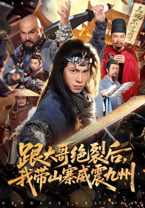 跟大哥决裂后，我带山寨威震九州（80集）穿越短剧推荐