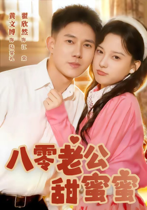 八零老公甜蜜蜜(60集) 八零老公甜蜜蜜(60集)短剧全集大结局