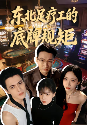 东北足疗工的底牌规矩(50集) 东北足疗工的底牌规矩(50集)好看短剧抢先看