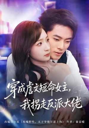 穿成虐文短命女主，我拐走反派大佬（80集）经典老剧免费看