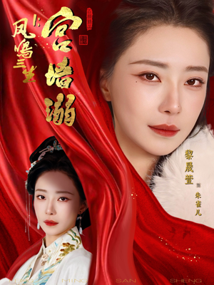 凤鸣三生1:宫墙溺(66集) 凤鸣三生1:宫墙溺(66集)网络小短剧