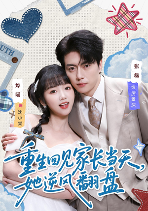 重生回见家长当天，她逆风翻盘（84集）短剧演员排行榜
