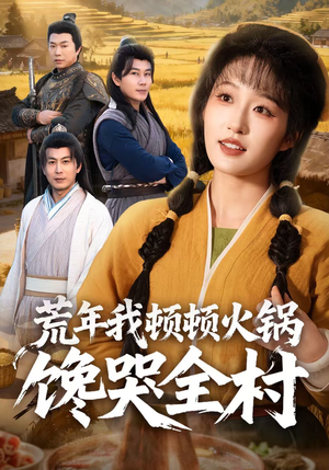 荒年我顿顿火锅馋哭全村(69集) 荒年我顿顿火锅馋哭全村(69集)最新短剧抢先看