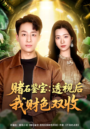 赌石鉴宝：透视后我财色双收（78集）精彩连连免费看