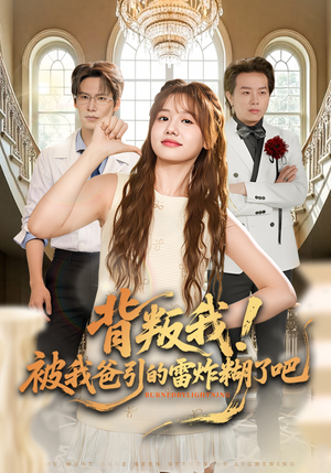 背叛我！被我爸引的雷炸糊了吧（73集）今日短剧分享