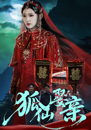 狐仙娶亲(74集) 狐仙娶亲(74集)精彩不断免费看