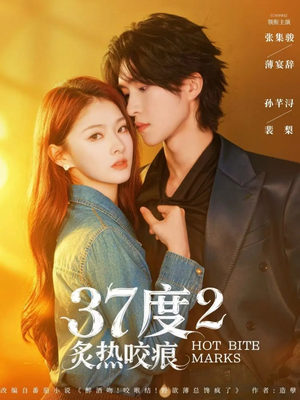 37度2炙热咬痕（70集）百万短剧抢先看