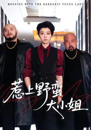 惹上野蛮大小姐（100集）精彩短剧热播中