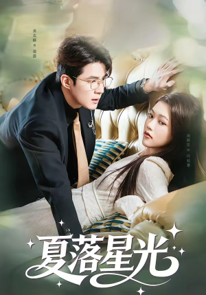 夏落星光（53集）一口气追完短剧