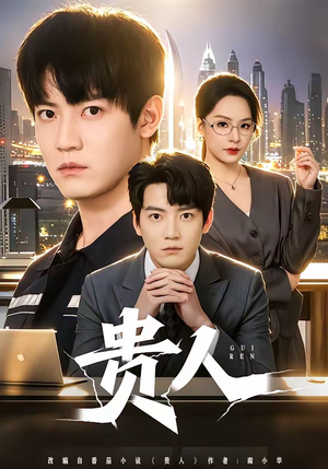 贵人（72集）短剧推荐分享