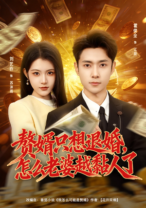 赘婿只想退婚，怎么老婆越黏人了（80集）全集免费观看