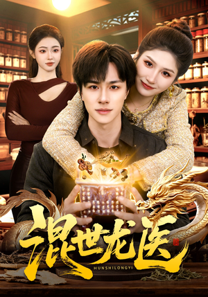 混世龙医（132集）这部短剧太好看