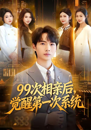 99次相亲后,觉醒第一次系统(79集) 99次相亲后,觉醒第一次系统(79集)悬疑短剧推荐