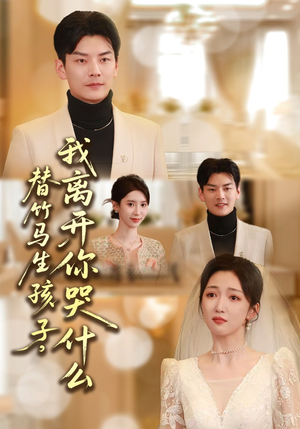 替竹马生孩子，我离开你哭什么（57集）UC网盘在线看