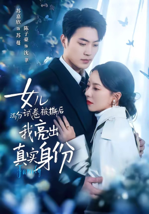 女儿满分试卷被撕后，我亮出真实身份（71集）一起追短剧