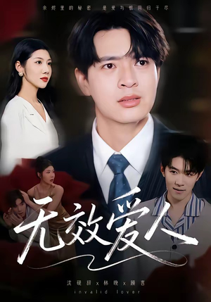 无效爱人（75集）超爽短剧推荐