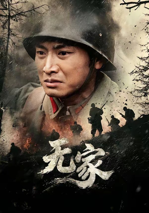 无家（69集）短剧片段推荐