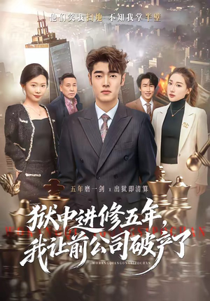 狱中进修五年，我让前公司破产了（40集）在线观看