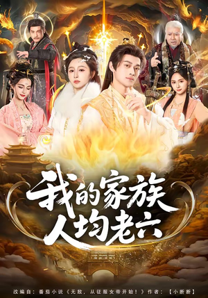 我的家族人均老六（82集）在哪看